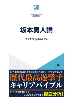 cover image of 坂本勇人論